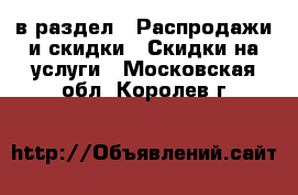  в раздел : Распродажи и скидки » Скидки на услуги . Московская обл.,Королев г.